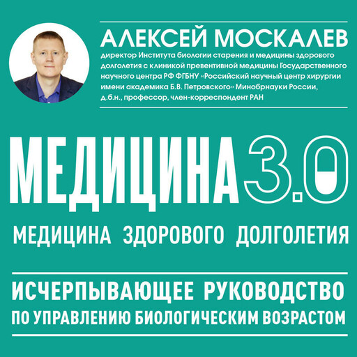 Медицина 3.0. Медицина здорового долголетия. Исчерпывающее руководство по управлению биологическим возрастом
