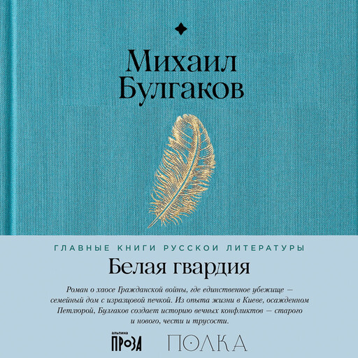 Белая гвардия. С комментариями от проекта «Полка»