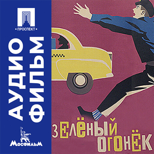 Зеленый огонек - аудиофильм