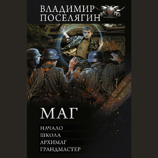 Маг: Начало