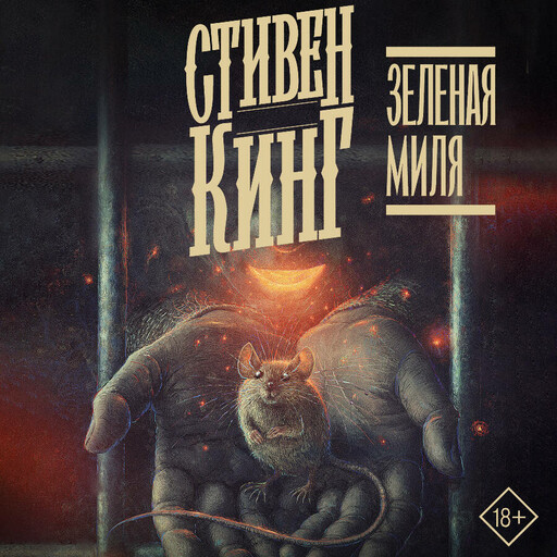 Зеленая миля