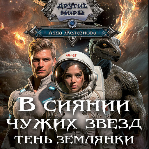 В сиянии чужих звезд. Тень землянки