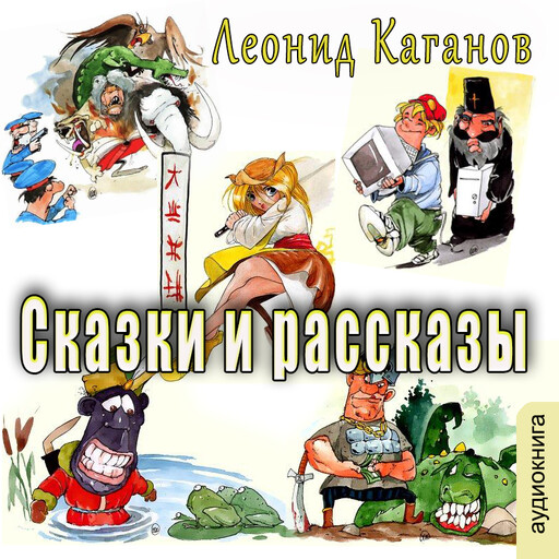 Сказки и рассказы. Сборник