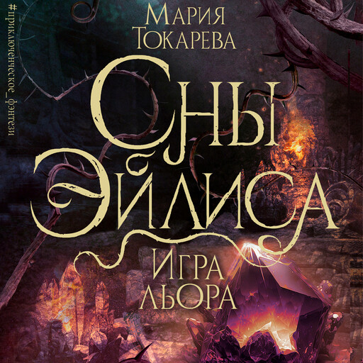 Сны Эйлиса. Игра льора
