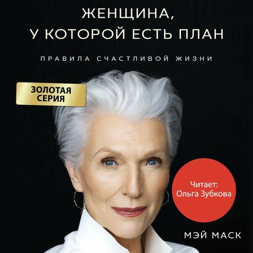Женщина, у которой есть план. Обновленное издание