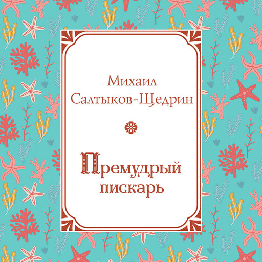 Премудрый пискарь