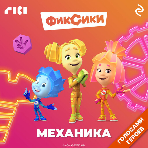 Фиксики. Механика