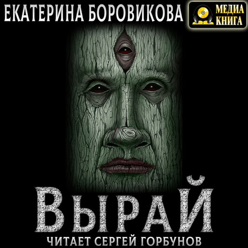 Вырай. Серия "Вырай". Книга #1., Екатерина Боровикова