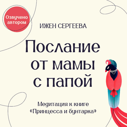 Послание от мамы с папой. Медитация к книге "Принцесса и бунтарка. Как принять все грани своей личности и обрести истинную силу"