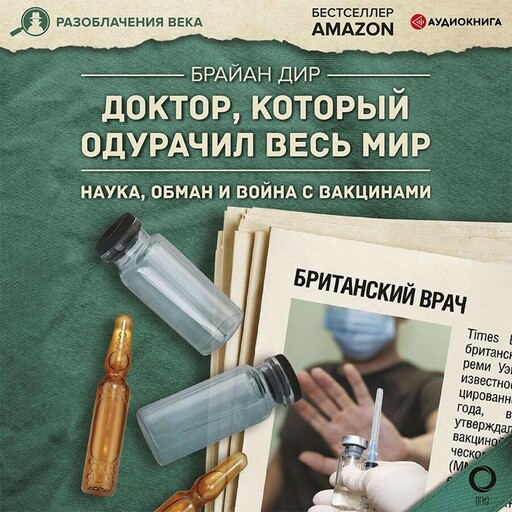 Доктор, который одурачил весь мир: наука, обман и война с вакцинами
