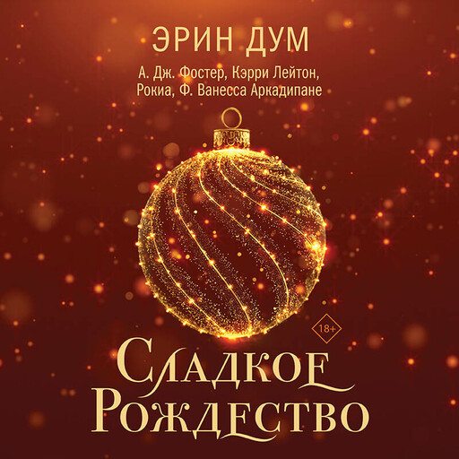 Сладкое Рождество (сборник рассказов)