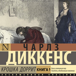 Крошка Доррит