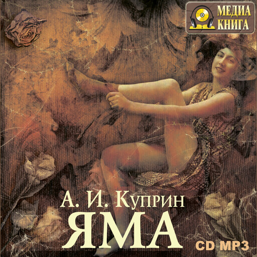 Яма, Александр Куприн