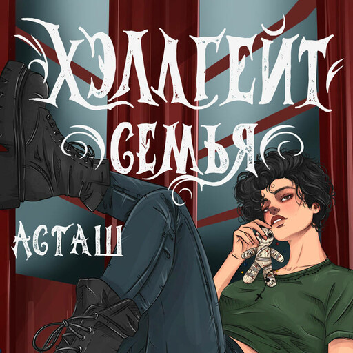 Хэллгейт: семья