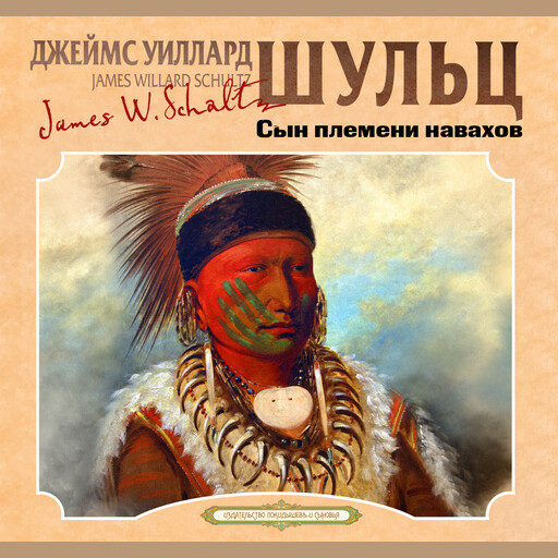 Сын племени навахов, Джеймс Уиллард Шульц
