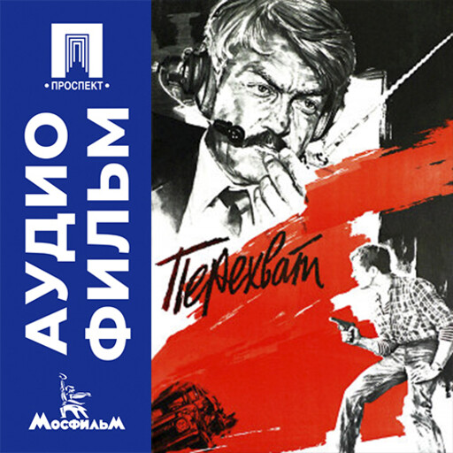 Перехват - аудиофильм