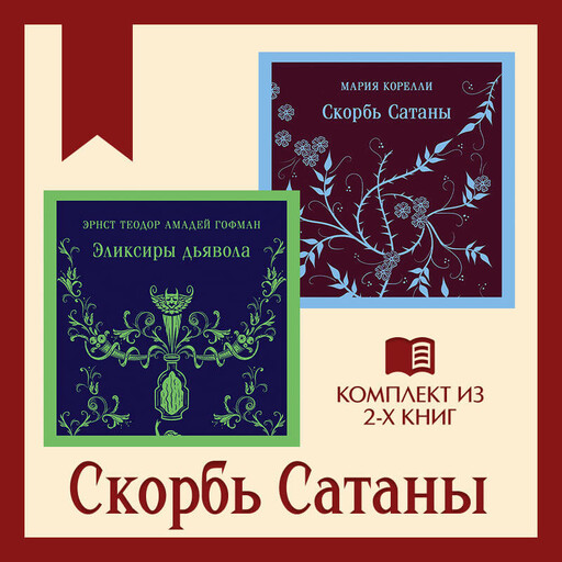 Скорбь Сатаны: комплект из 2 книг