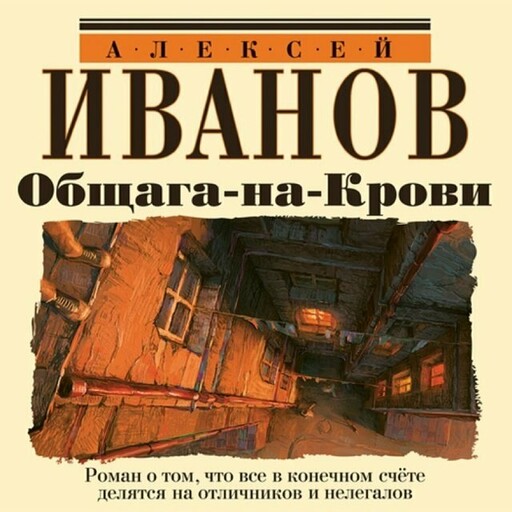 Общага-на-Крови, Алексей Викторович Иванов