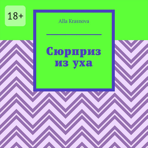 Сюрприз из уха