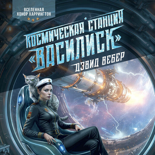 Космическая станция "Василиск"