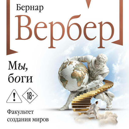 Мы, боги