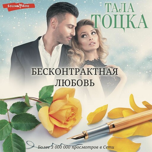 Бесконтрактная любовь