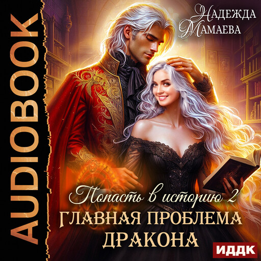Попасть в историю. Главная проблема дракона, Надежда Мамаева