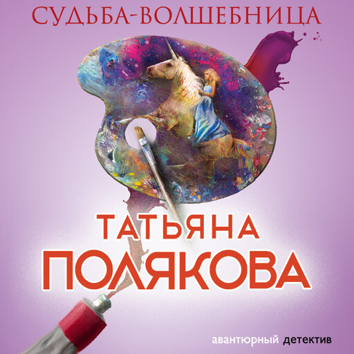 Судьба-волшебница, Татьяна Полякова