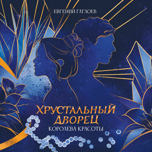 Королева красоты