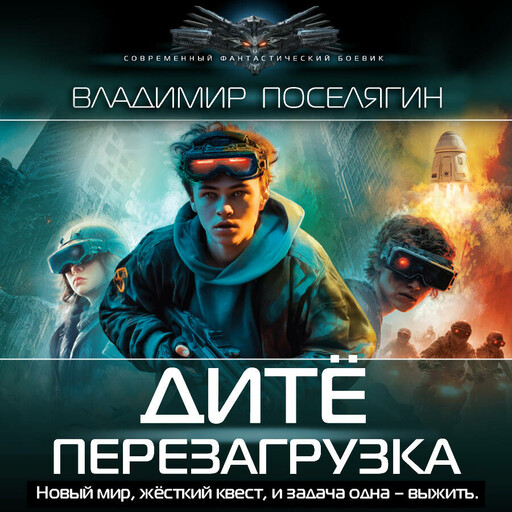 Дитё: Перезагрузка