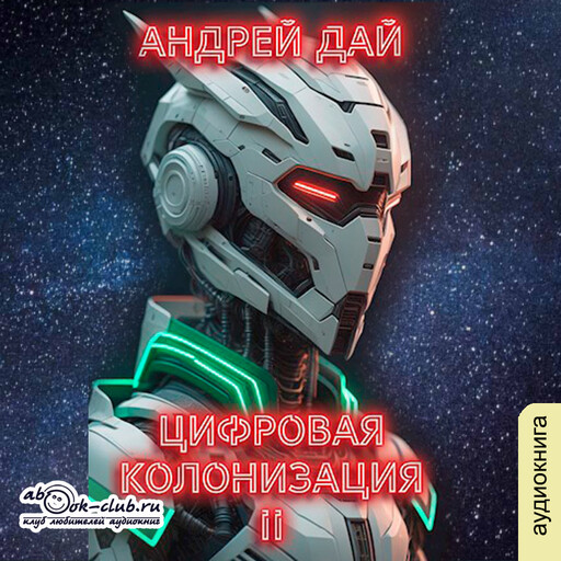 Цифровая колонизация. Книга 2