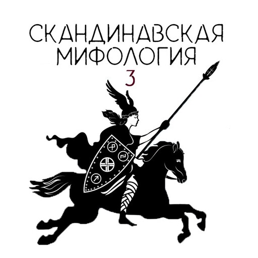 Скандинавская мифология 3, Александра Баркова