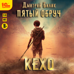 Пятый обруч