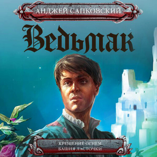 Крещение огнем. Башня Ласточки