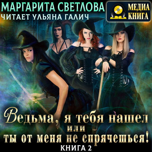 Ведьма, я тебя нашел, или Ты от меня не спрячешься 2