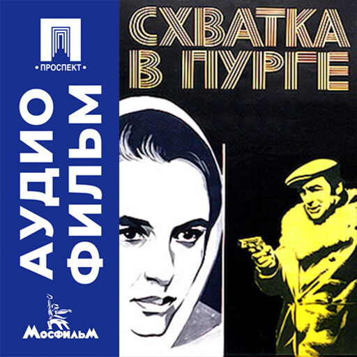 Схватка в пурге - аудиофильм