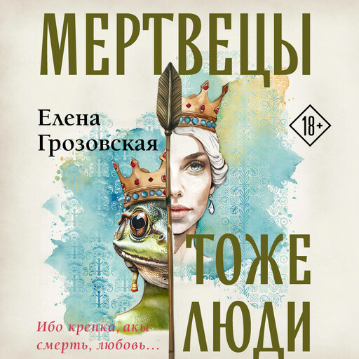 Мертвецы тоже люди, Елена Грозовская