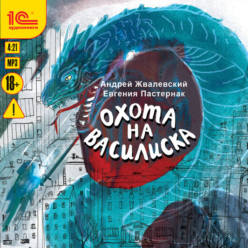 Охота на василиска