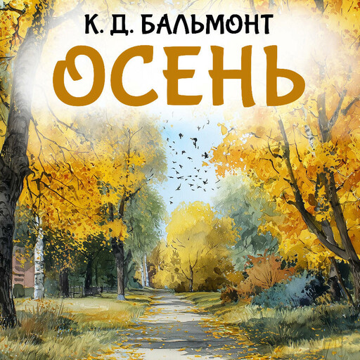 Осень