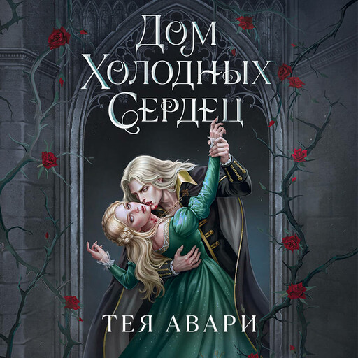 Дом холодных сердец