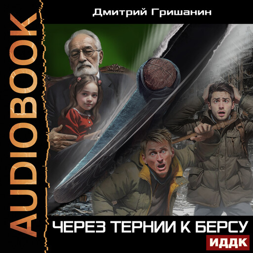 Берс - 4. Через тернии к берсу