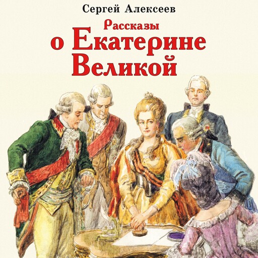 Рассказы о Екатерине Великой