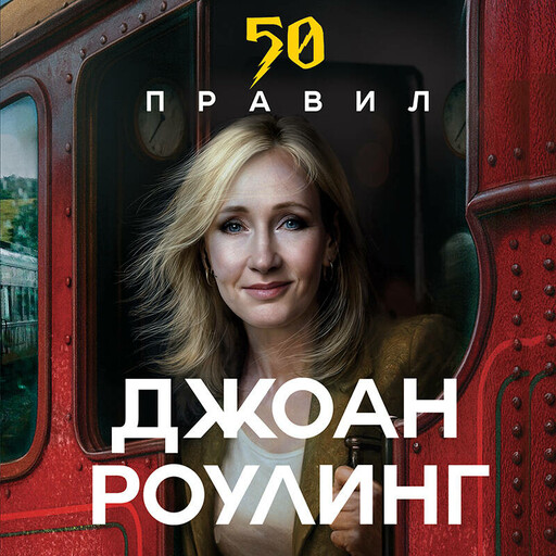 50 правил Джоан Роулинг
