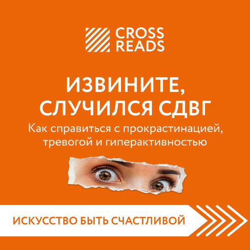 Саммари книги "Извините, случился СДВГ. Как справиться с прокрастинацией, тревогой и гиперактивностью"