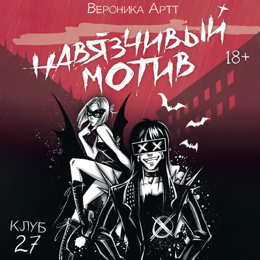 Навязчивый мотив. Клуб 27