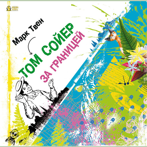 Том Сойер за границей