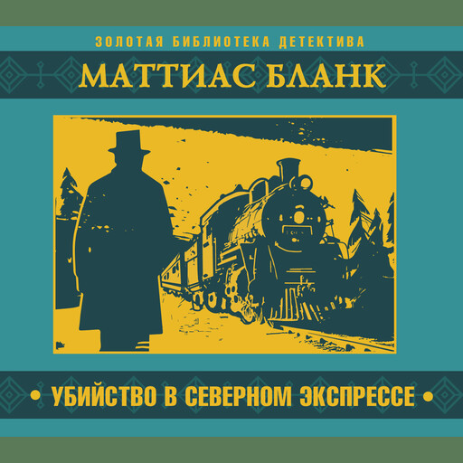Убийство в Северном экспрессе