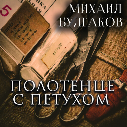 Полотенце с петухом, Михаил Булгаков