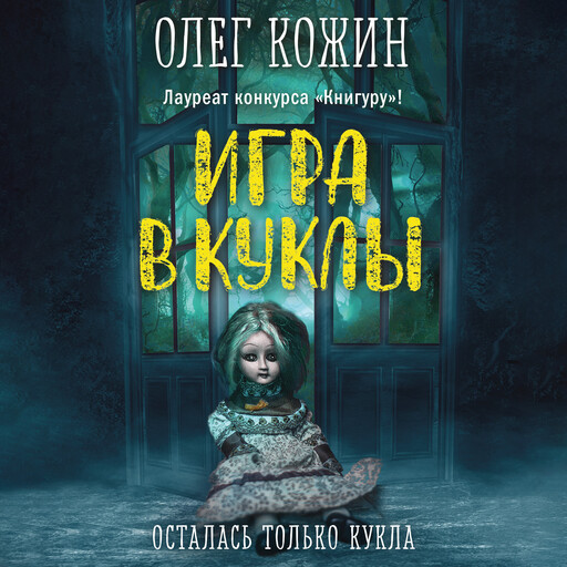 Игра в куклы, Олег Кожин