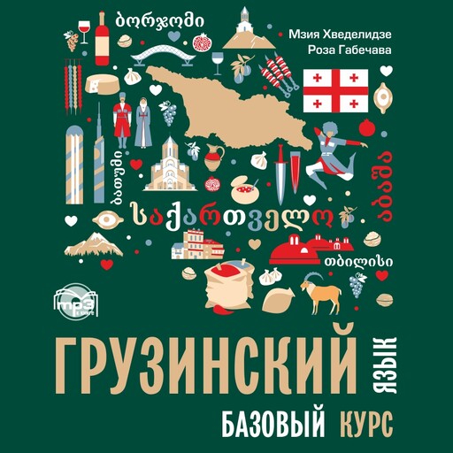 Грузинский язык. Базовый курс. Аудиоприложение